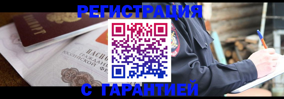 постоянная прописка с договорными гарантиями в Жердевке